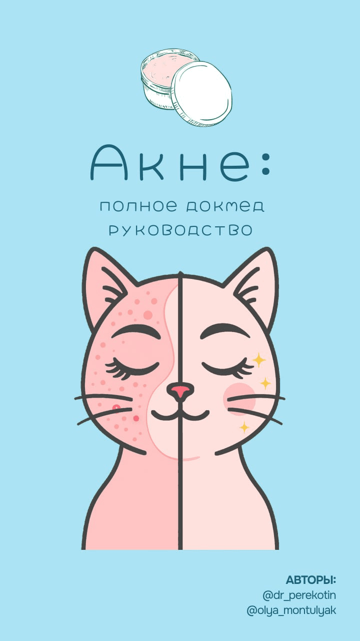 Акне гайд